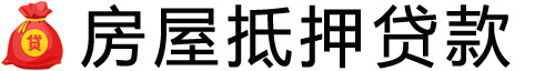 南昌房产抵押贷款-南昌房屋抵押贷款公司[全款-按揭-二手房]